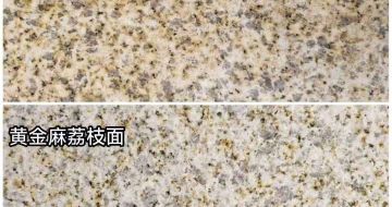渭南 黄金麻光面，荔枝面